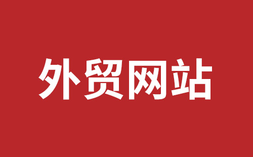 荆州市网站建设,荆州市外贸网站制作,荆州市外贸网站建设,荆州市网络公司,福永手机网站建设哪个公司好