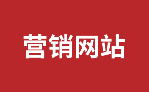 荆州市网站建设,荆州市外贸网站制作,荆州市外贸网站建设,荆州市网络公司,坪山网页设计报价